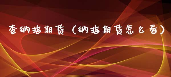 查纳指期货(纳指期货怎么看)_恒生指数_第1张_期货投资网 查纳指期货(纳指期货怎么看)_https://www.cqckcrrc.com_恒生指数_第1张