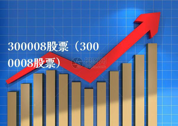 300008股票(3000008股票)_股票理财_第1张_期货投资网 300008股票(3000008股票)_https://www.cqckcrrc.com_股票理财_第1张