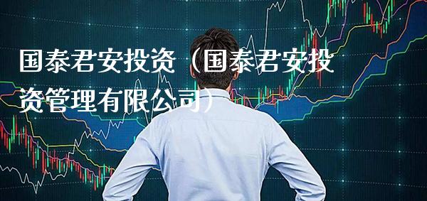 国泰君安投资(国泰君安投资管理有限公司)_纳指直播_第1张_期货投资网 国泰君安投资(国泰君安投资管理有限公司)_https://www.cqckcrrc.com_纳指直播_第1张