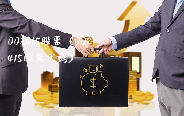 002415股票（002415股票代码）_https://www.cqckcrrc.com_股票理财_第1张