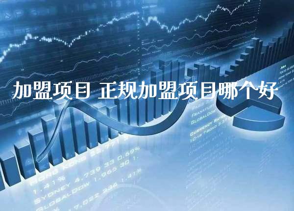 加盟项目 正规加盟项目哪个好_https://www.cqckcrrc.com_黄金期货_第1张