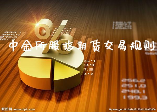 中金所股指期货交易规则_https://www.cqckcrrc.com_道指直播_第1张