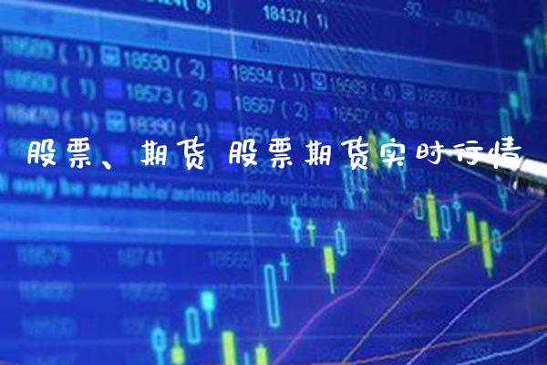 股票、期货 股票期货实时行情_恒生指数_第1张_期货投资网 股票、期货 股票期货实时行情_https://www.cqckcrrc.com_恒生指数_第1张