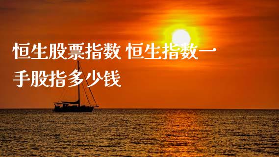恒生股票指数 恒生指数一手股指多少钱_https://www.cqckcrrc.com_恒生指数_第1张