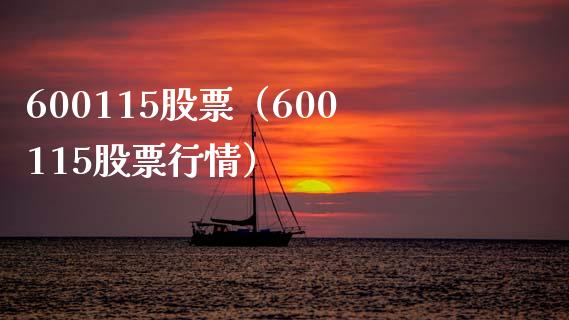 600115股票(600115股票行情)_股票理财_第1张_期货投资网 600115股票(600115股票行情)_https://www.cqckcrrc.com_股票理财_第1张