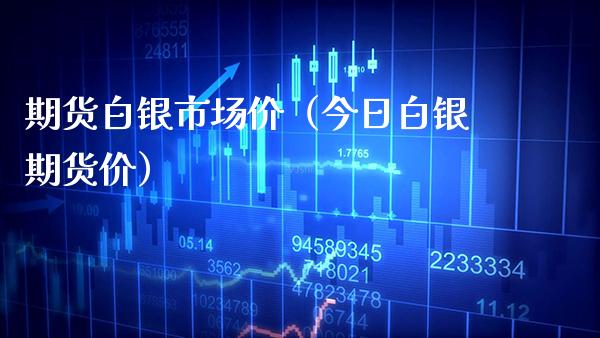 期货白银市场价（今日白银期货价）_https://www.cqckcrrc.com_道指直播_第1张
