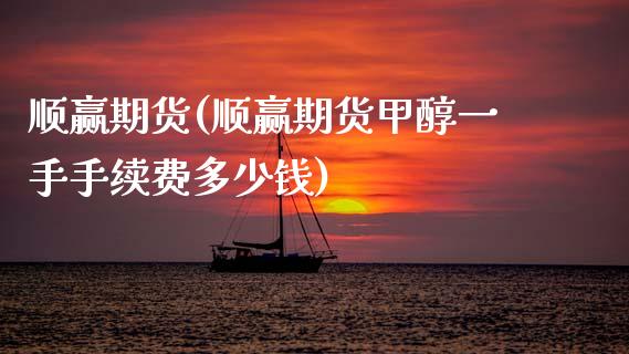 顺赢期货(顺赢期货甲醇一手手续费多少钱)_国际期货_第1张_期货投资网 顺赢期货(顺赢期货甲醇一手手续费多少钱)_https://www.cqckcrrc.com_国际期货_第1张