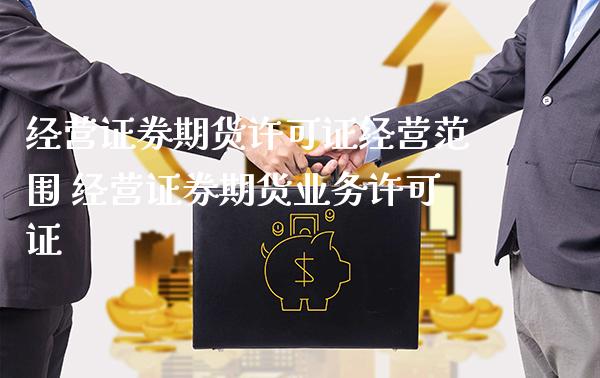 经营证券期货许可证经营范围 经营证券期货业务许可证_https://www.cqckcrrc.com_恒生指数_第1张