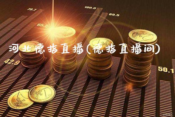 河北德指直播(德指直播间)_原油期货_第1张_期货投资网 河北德指直播(德指直播间)_https://www.cqckcrrc.com_原油期货_第1张