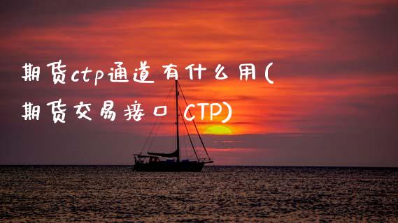 期货ctp通道有什么用(期货交易接口 CTP)_原油期货_第1张_期货投资网 期货ctp通道有什么用(期货交易接口 CTP)_https://www.cqckcrrc.com_原油期货_第1张