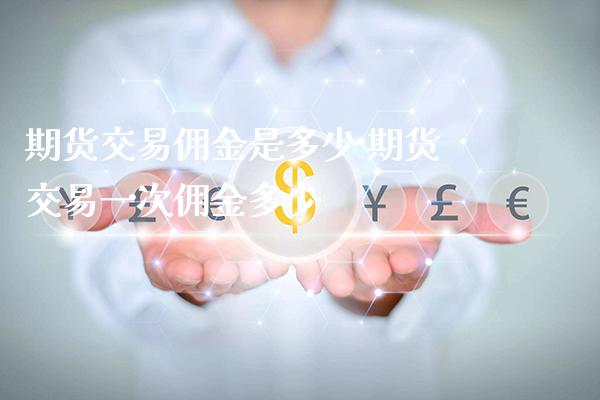 期货交易佣金是多少 期货交易一次佣金多少_黄金期货_第1张_期货投资网 期货交易佣金是多少 期货交易一次佣金多少_https://www.cqckcrrc.com_黄金期货_第1张