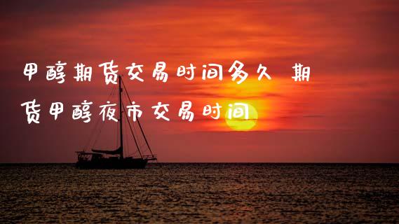甲醇期货交易时间多久 期货甲醇夜市交易时间_恒生指数_第1张_期货投资网 甲醇期货交易时间多久 期货甲醇夜市交易时间_https://www.cqckcrrc.com_恒生指数_第1张