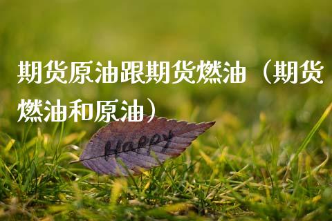 期货原油跟期货燃油(期货燃油和原油)_恒生指数_第1张_期货投资网 期货原油跟期货燃油(期货燃油和原油)_https://www.cqckcrrc.com_恒生指数_第1张