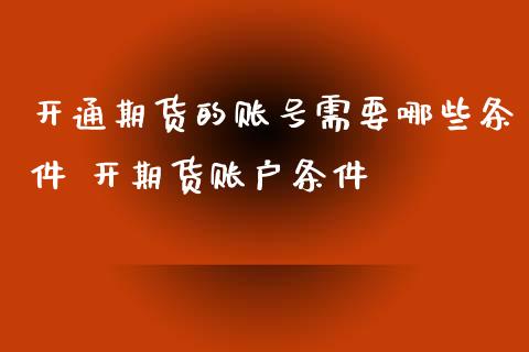 开通期货的账号需要哪些条件 开期货账户条件_黄金期货_第1张_期货投资网 开通期货的账号需要哪些条件 开期货账户条件_https://www.cqckcrrc.com_黄金期货_第1张