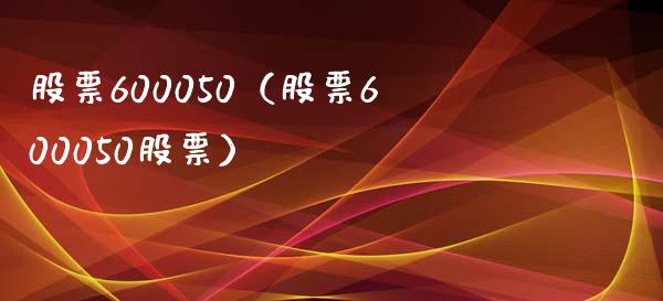 股票600050(股票600050股票)_股票理财_第1张_期货投资网 股票600050(股票600050股票)_https://www.cqckcrrc.com_股票理财_第1张