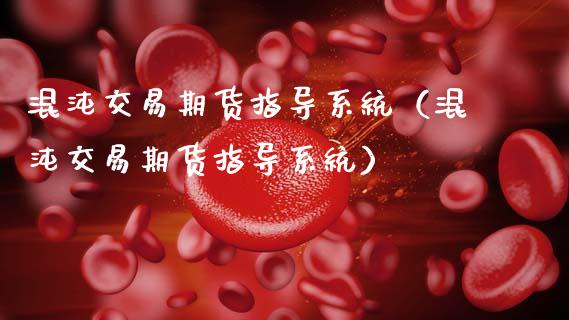 混沌交易期货指导系统（混沌交易期货指导系统）_https://www.cqckcrrc.com_原油期货_第1张