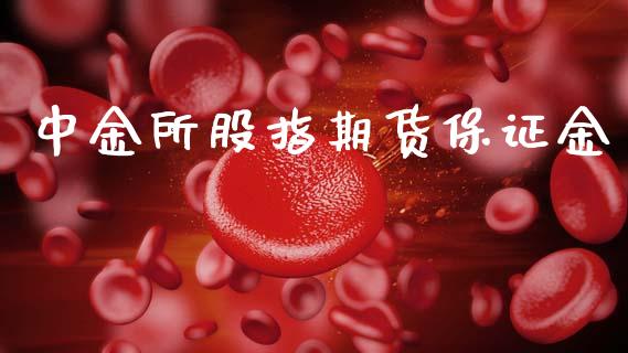 中金所股指期货保证金_道指直播_第1张_期货投资网 中金所股指期货保证金_https://www.cqckcrrc.com_道指直播_第1张