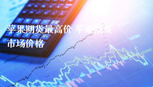 苹果期货最高价 苹果期货市场价格_道指直播_第1张_期货投资网 苹果期货最高价 苹果期货市场价格_https://www.cqckcrrc.com_道指直播_第1张