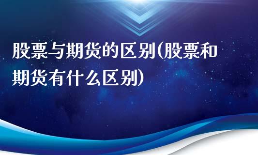 股票与期货的区别(股票和期货有什么区别)_https://www.cqckcrrc.com_道指直播_第1张