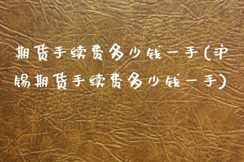 期货手续费多少钱一手(沪锡期货手续费多少钱一手)_原油期货_第1张_期货投资网 期货手续费多少钱一手(沪锡期货手续费多少钱一手)_https://www.cqckcrrc.com_原油期货_第1张
