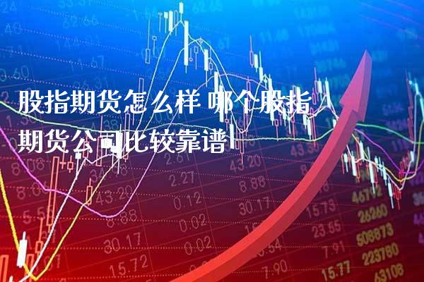 股指期货怎么样 哪个股指期货公司比较靠谱_恒生指数_第1张_期货投资网 股指期货怎么样 哪个股指期货公司比较靠谱_https://www.cqckcrrc.com_恒生指数_第1张