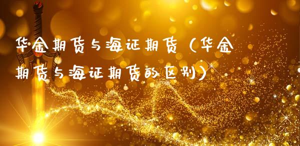 华金期货与海证期货(华金期货与海证期货的区别)_道指直播_第1张_期货投资网 华金期货与海证期货(华金期货与海证期货的区别)_https://www.cqckcrrc.com_道指直播_第1张