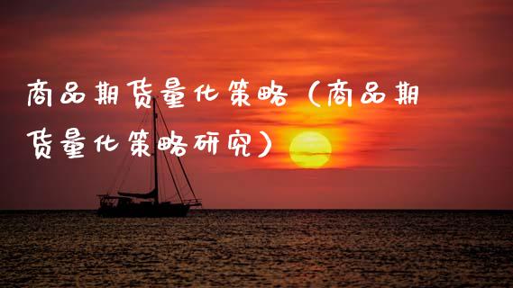 商品期货量化策略（商品期货量化策略研究）_https://www.cqckcrrc.com_原油期货_第1张