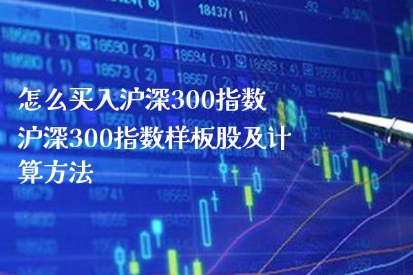怎么买入沪深300指数 沪深300指数样板股及计算方法_恒生指数_第1张_期货投资网 怎么买入沪深300指数 沪深300指数样板股及计算方法_https://www.cqckcrrc.com_恒生指数_第1张