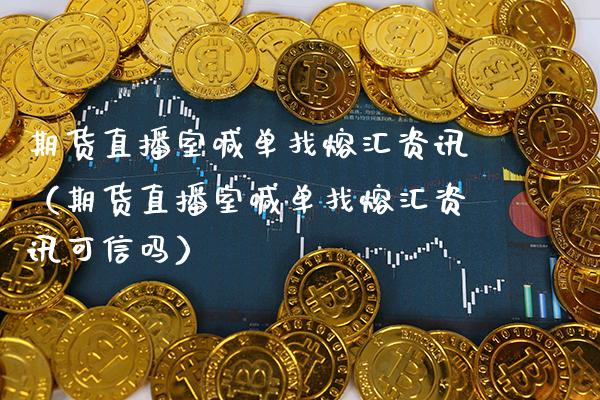 期货直播室喊单找熔汇资讯(期货直播室喊单找熔汇资讯可信吗)_道指直播_第1张_期货投资网 期货直播室喊单找熔汇资讯(期货直播室喊单找熔汇资讯可信吗)_https://www.cqckcrrc.com_道指直播_第1张