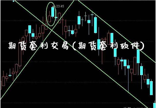 期货套利交易(期货套利软件)_原油期货_第1张_期货投资网 期货套利交易(期货套利软件)_https://www.cqckcrrc.com_原油期货_第1张