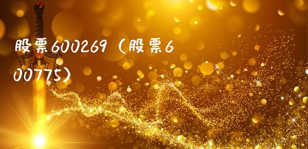 股票600269（股票600775）_https://www.cqckcrrc.com_股票理财_第1张