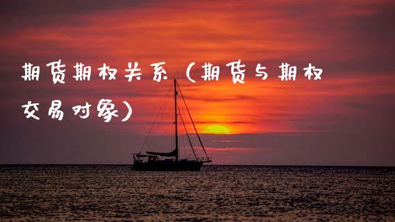 期货期权关系（期货与期权交易对象）_https://www.cqckcrrc.com_恒生指数_第1张