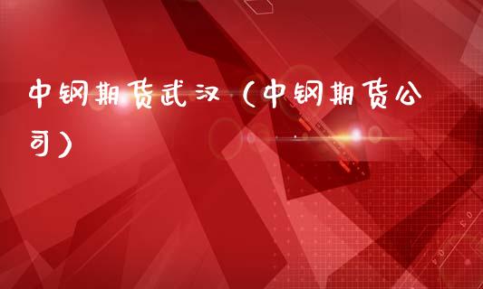 中钢期货武汉(中钢期货公司)_黄金期货_第1张_期货投资网 中钢期货武汉(中钢期货公司)_https://www.cqckcrrc.com_黄金期货_第1张