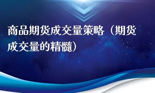 商品期货成交量策略(期货成交量的精髓)_恒生指数_第1张_期货投资网 商品期货成交量策略(期货成交量的精髓)_https://www.cqckcrrc.com_恒生指数_第1张
