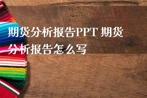 期货分析报告PPT 期货分析报告怎么写_纳指直播_第1张_期货投资网 期货分析报告PPT 期货分析报告怎么写_https://www.cqckcrrc.com_纳指直播_第1张