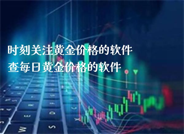 时刻关注黄金价格的软件 查每日黄金价格的软件_恒生指数_第1张_期货投资网 时刻关注黄金价格的软件 查每日黄金价格的软件_https://www.cqckcrrc.com_恒生指数_第1张