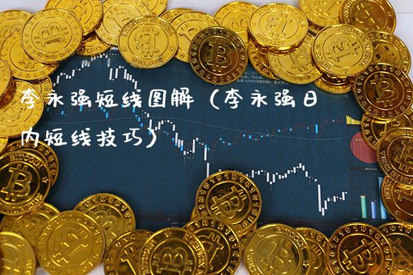 李永强短线图解（李永强日内短线技巧）_https://www.cqckcrrc.com_恒生指数_第1张