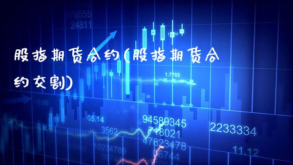 股指期货合约(股指期货合约交割)_原油期货_第1张_期货投资网 股指期货合约(股指期货合约交割)_https://www.cqckcrrc.com_原油期货_第1张