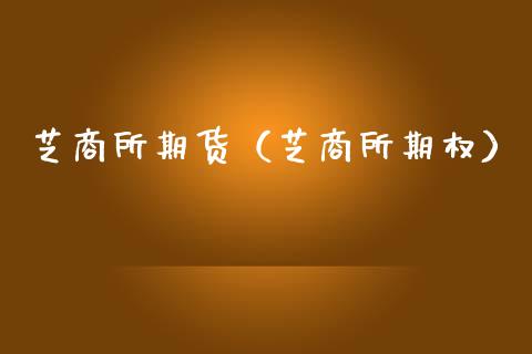 芝商所期货(芝商所期权)_内盘期货_第1张_期货投资网 芝商所期货(芝商所期权)_https://www.cqckcrrc.com_内盘期货_第1张