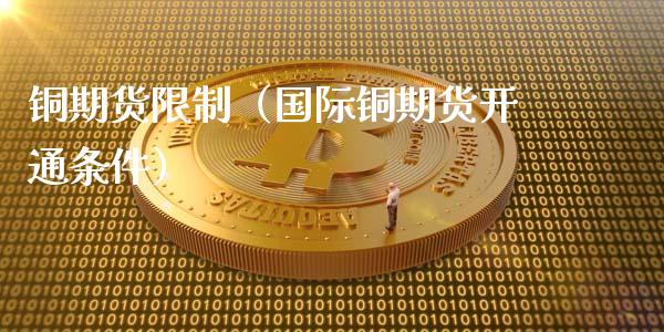 铜期货**(国际铜期货开通条件)_期货直播_第1张_期货投资网 铜期货**(国际铜期货开通条件)_https://www.cqckcrrc.com_期货直播_第1张
