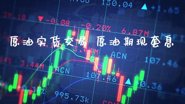原油实货交易 原油期现套息_原油期货_第1张_期货投资网 原油实货交易 原油期现套息_https://www.cqckcrrc.com_原油期货_第1张