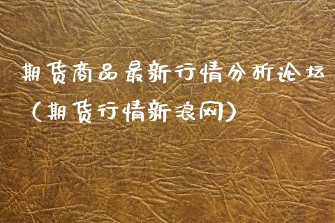期货商品最新行情分析**(期货行情新浪网)_纳指直播_第1张_期货投资网 期货商品最新行情分析**(期货行情新浪网)_https://www.cqckcrrc.com_纳指直播_第1张