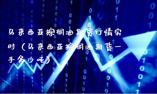 马来西亚棕榈油期货行情实时(马来西亚棕榈油期货一手多少吨)_恒生指数_第1张_期货投资网 马来西亚棕榈油期货行情实时(马来西亚棕榈油期货一手多少吨)_https://www.cqckcrrc.com_恒生指数_第1张