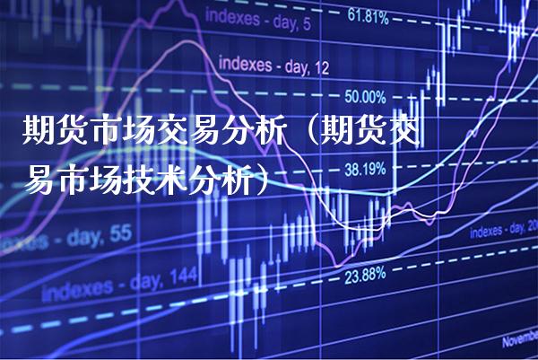 期货市场交易分析(期货交易市场技术分析)_黄金期货_第1张_期货投资网 期货市场交易分析(期货交易市场技术分析)_https://www.cqckcrrc.com_黄金期货_第1张