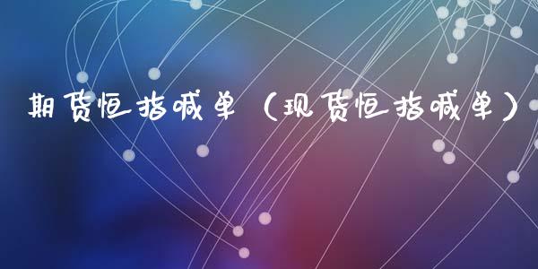 期货恒指喊单(现货恒指喊单)_道指直播_第1张_期货投资网 期货恒指喊单(现货恒指喊单)_https://www.cqckcrrc.com_道指直播_第1张