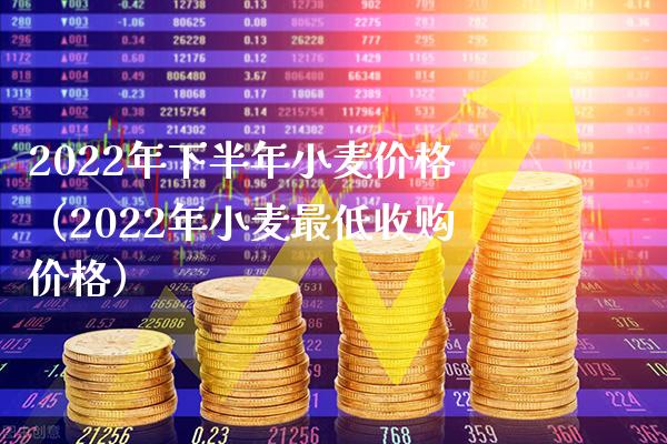 2022年下半年小麦价格(2022年小麦最低收购价格)_原油期货_第1张_期货投资网 2022年下半年小麦价格(2022年小麦最低收购价格)_https://www.cqckcrrc.com_原油期货_第1张