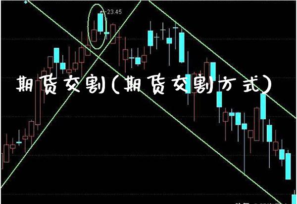 期货交割(期货交割方式)_https://www.cqckcrrc.com_原油期货_第1张