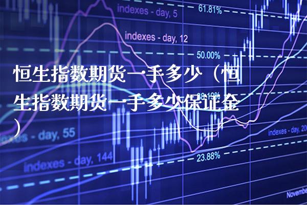 恒生指数期货一手多少(恒生指数期货一手多少保证金)_纳指直播_第1张_期货投资网 恒生指数期货一手多少(恒生指数期货一手多少保证金)_https://www.cqckcrrc.com_纳指直播_第1张