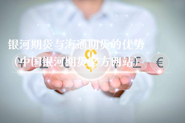 银河期货与海通期货的优势(中国银河期货官方网站)_期货直播_第1张_期货投资网 银河期货与海通期货的优势(中国银河期货官方网站)_https://www.cqckcrrc.com_期货直播_第1张
