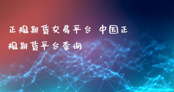 正规期货交易平台 中国正规期货平台查询_道指直播_第1张_期货投资网 正规期货交易平台 中国正规期货平台查询_https://www.cqckcrrc.com_道指直播_第1张